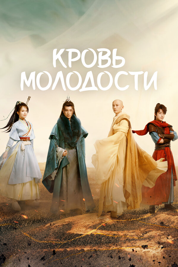 Кровь молодости постер
